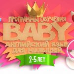 Английский язык для детей 2-5 лет