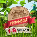 Детский лагерь, английский язык и творчество. Летняя смена "Pro#Media". База отдыха "Надежда" в 45км от города Самара. Бронировать путёвки со скидкой до конца месяца!