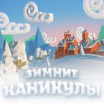 Лингвистический детский лагерь в Самаре на зимние новогодние каникулы 2019 - это незабываемый отдых на природе и творчество для Ваших детей.