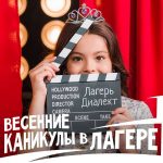 Детский лагерь в дни школьных каникул. Съёмка фильма и актёрское мастерство. Хореография и музыкальный театр по методике Карла Орфа.