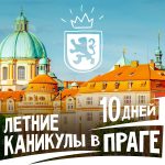 Бронируй тур в Чехию на 10 дней и проведи незабываемые европейские каникулы в Праге. Языковой лагерь в Праге для школьников и студентов на время летних каникул.