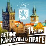 Бронируй тур в Чехию на 14 дней и проведи незабываемые европейские каникулы в Праге. Языковой лагерь в Праге для школьников и студентов на время летних каникул.