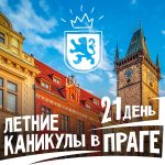 Бронируй тур в Чехию на 21 день и проведи незабываемые европейские каникулы в Праге. Языковой лагерь в Праге для школьников и студентов на время летних каникул.